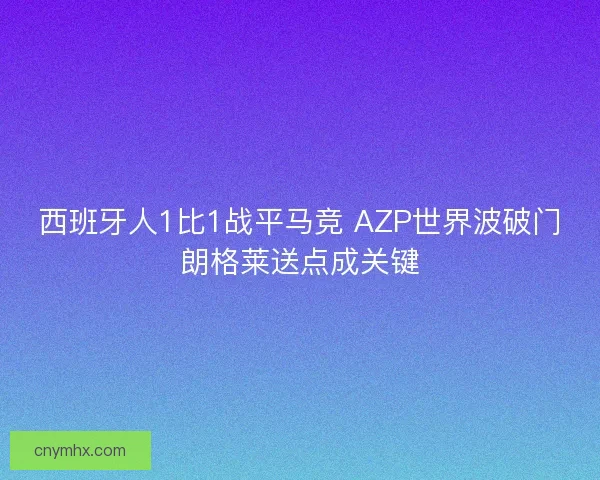 西班牙人1比1战平马竞 AZP世界波破门朗格莱送点成关键