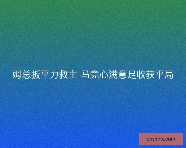 姆总扳平力救主 马竞心满意足收获平局